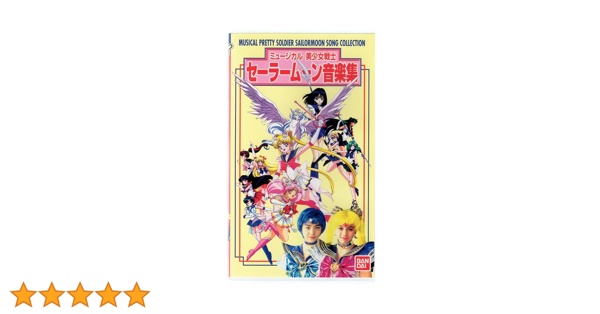 ミュージカル 美少女戦士セーラームーン音楽集 [DVD] Amazon.co.jp: ミュージカル 美少女戦士セーラームーン音楽集