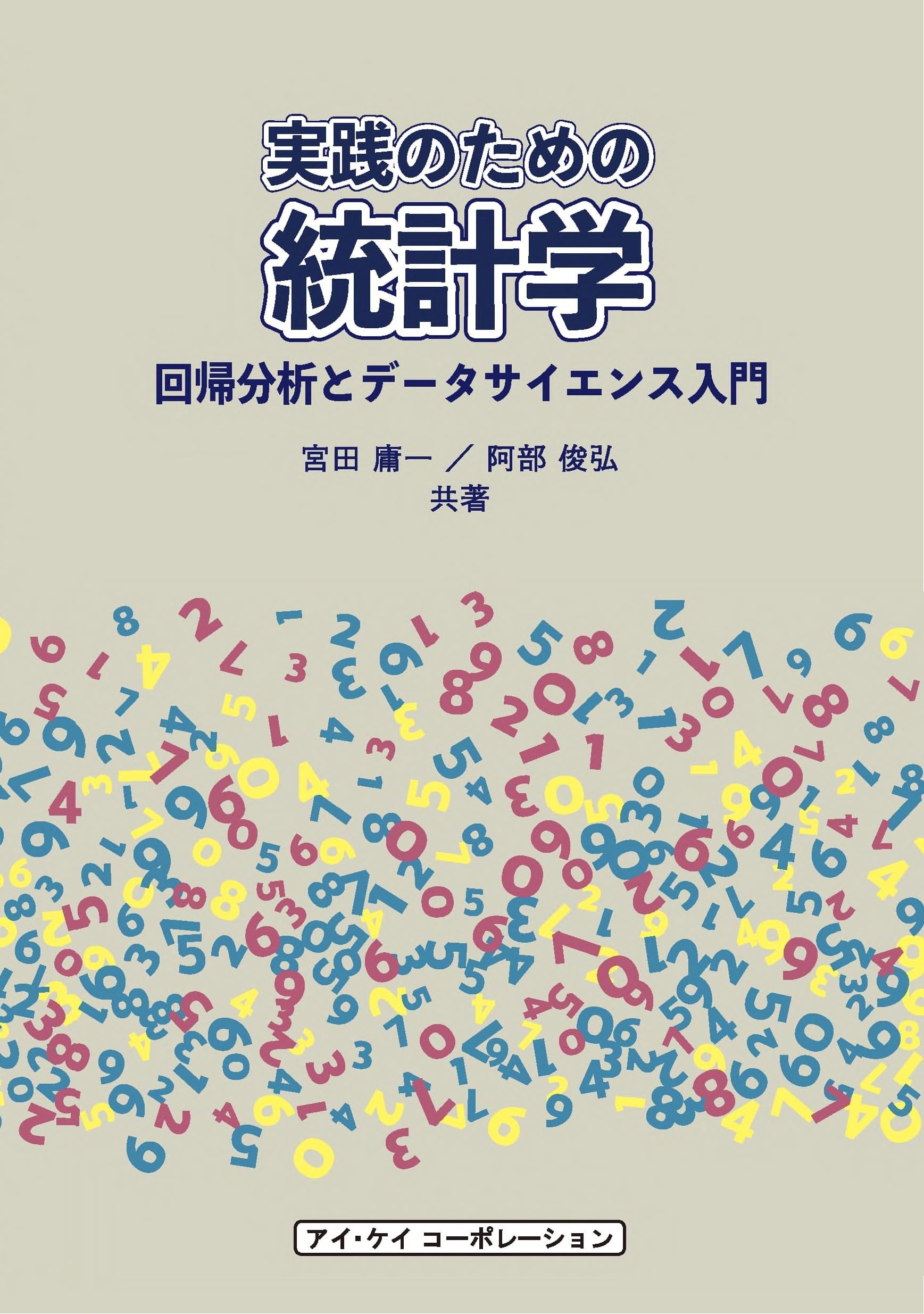 実践のための統計学: 回帰分析とデータサイエンス入門 | 宮田 庸一