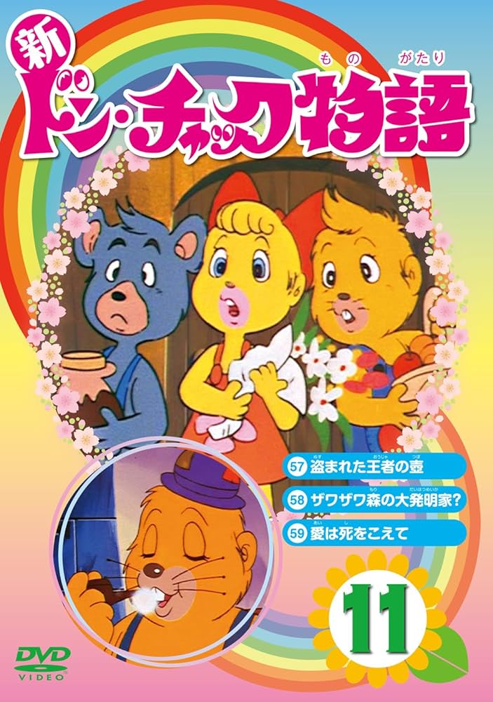 新ドン・チャック物語 4 DVD 新品 未開封 Amazon.co.jp: 新 ドン・チャック物語2[DVD] : 沢田和子, 池田勝