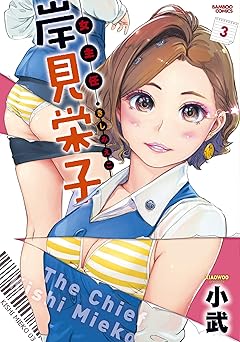 女主任・岸見栄子