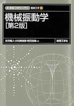 機械振動学[第2版] (新・数理工学ライブラリ 機械工学 7) | 佐伯