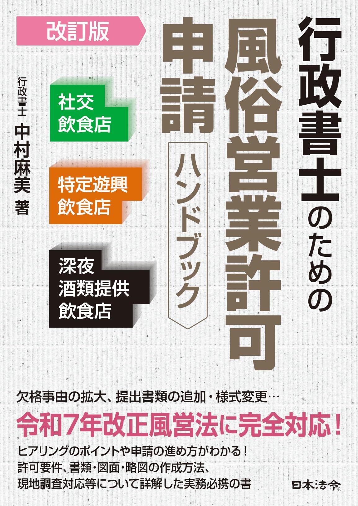 改訂版 行政書士のための風俗営業許可申請ハンドブック 社交飲食店