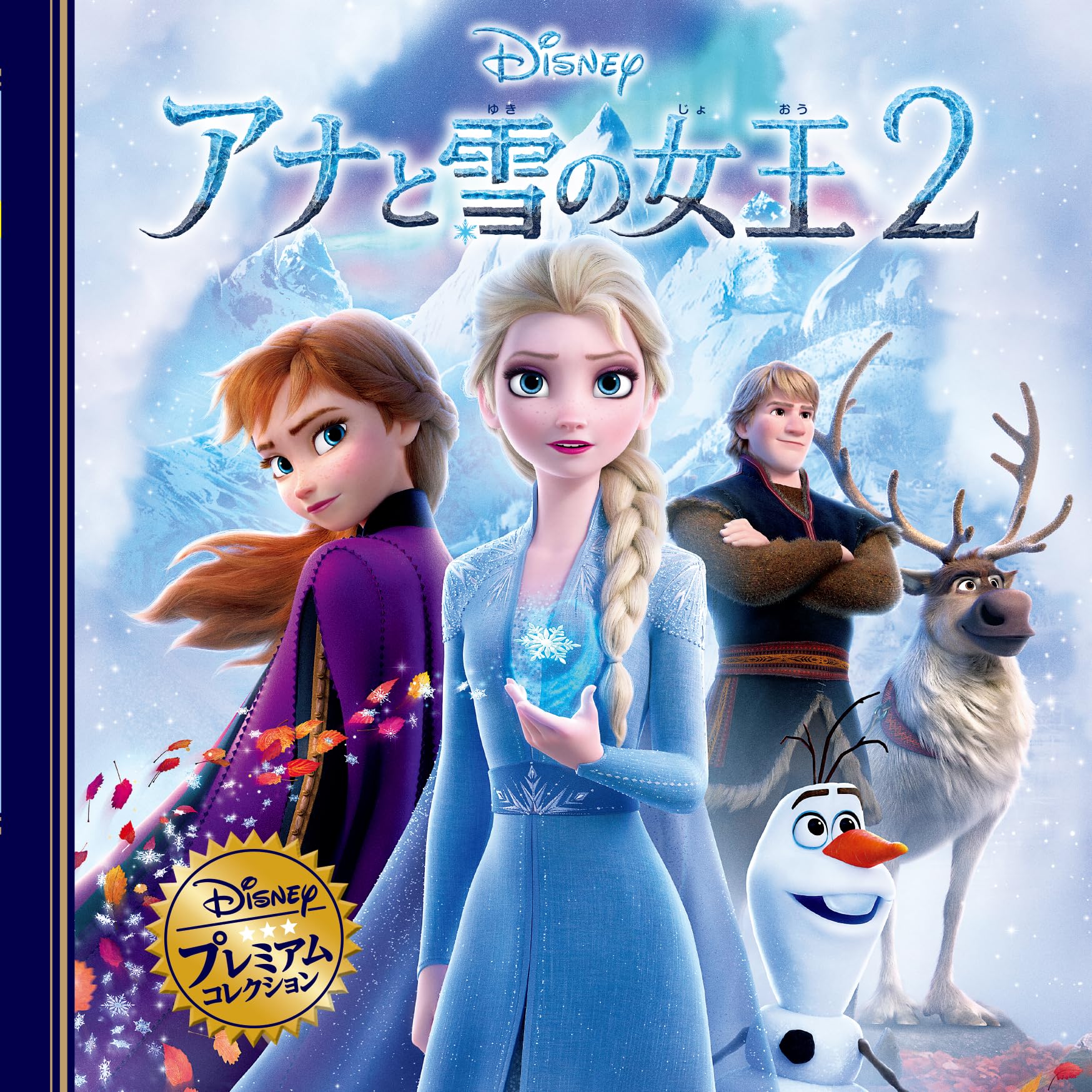 Amazon.co.jp: アナと雪の女王2 (ディズニー・プレミアム