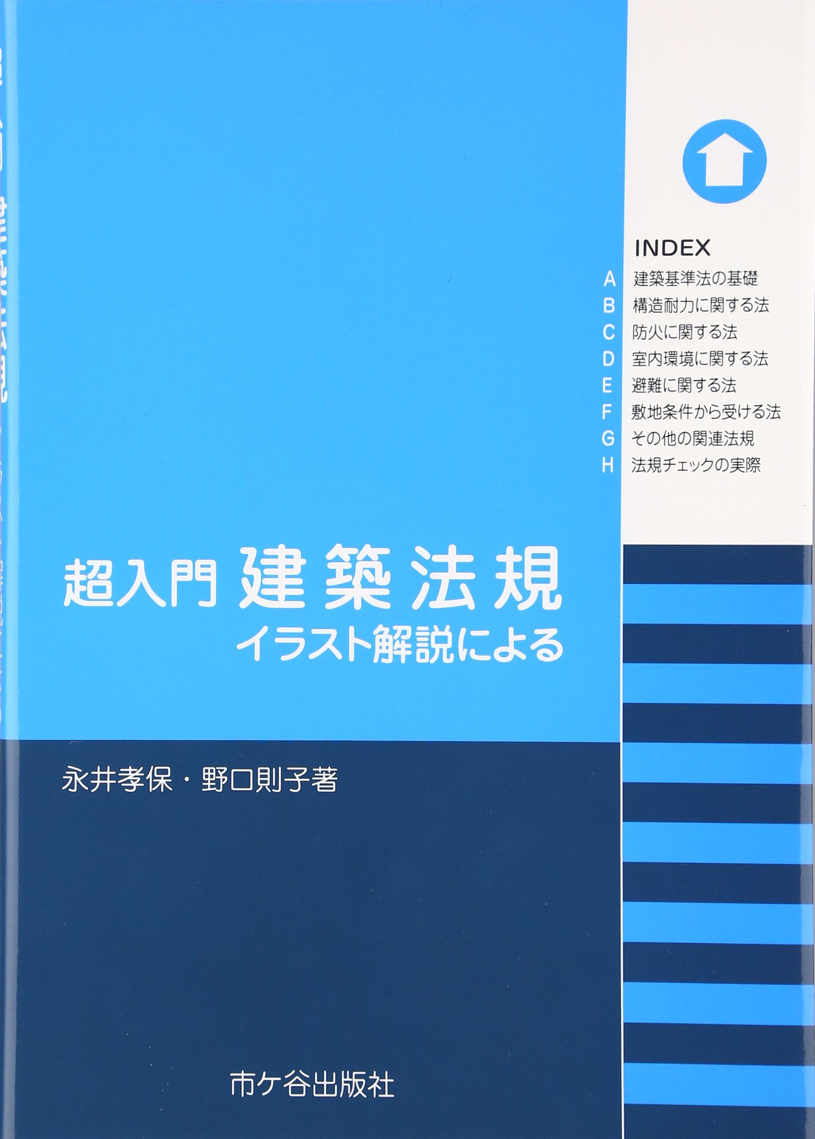 超入門 建築法規 イラスト解説による 孝保 永井 則子 野口 本 通販 Amazon