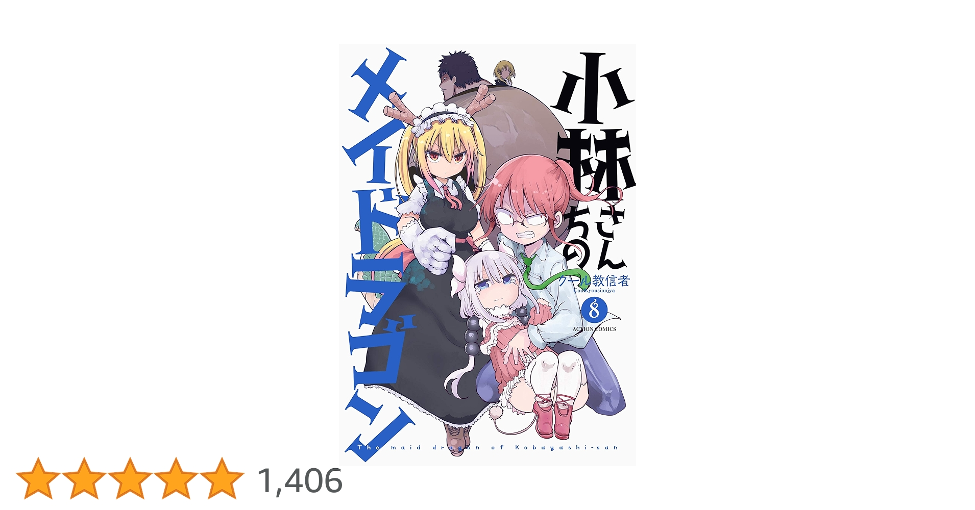 Amazon.co.jp: 小林さんちのメイドラゴン(8) (アクションコミックス