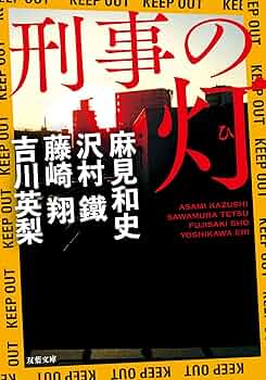 双葉社　なんでもプレイ百科12　警察・刑事大全科　昭和54年初版 Amazon.co.jp: 刑事の灯 (双葉文庫) : 麻見 和史, 沢村 鐵, 藤崎