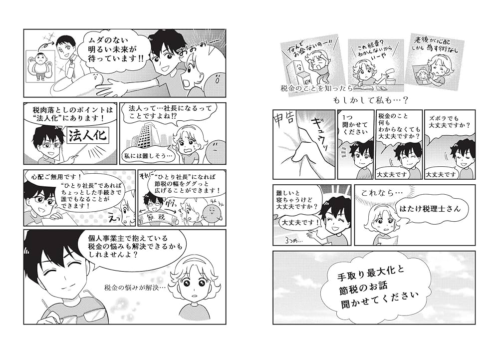 超完全版】マンガでわかる 手取り倍増!ひとり社長の世界一ゆるい