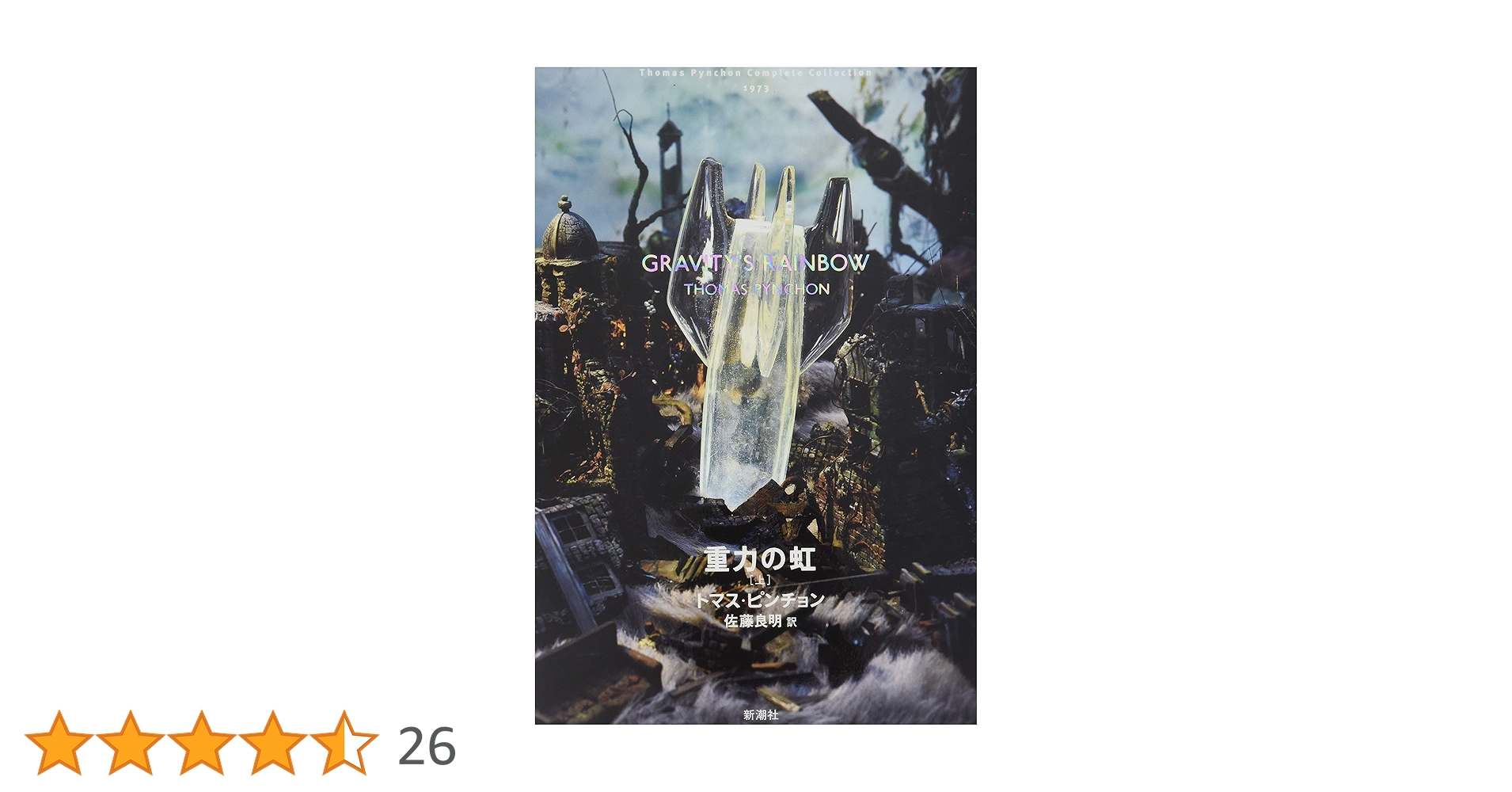 「重力の虹」上・下セット トマス・ピンチョン 佐藤 良明 訳　美品 重力の虹 上（トマス・ピンチョン 著 ／ 佐藤良明 訳）』 販売