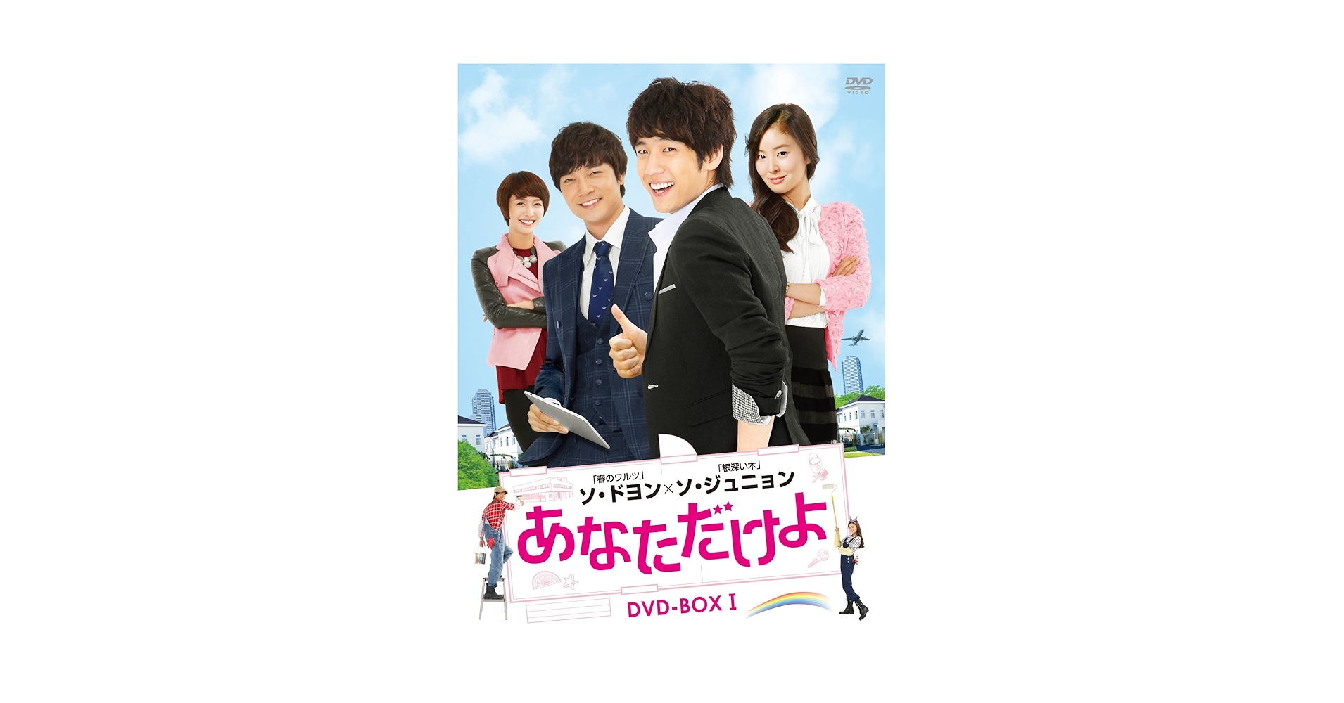 あなただけよ DVD-BOXⅠ〈10枚組〉 あなただけよ DVD-BOXⅠ〈10枚組〉