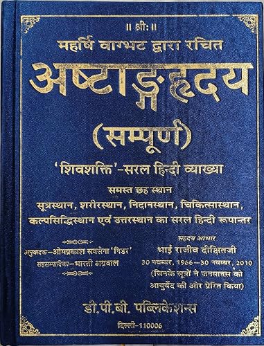 Ashtanga Hridayam Sampoorna ShivShakti - Saral Hindi Vyakhya