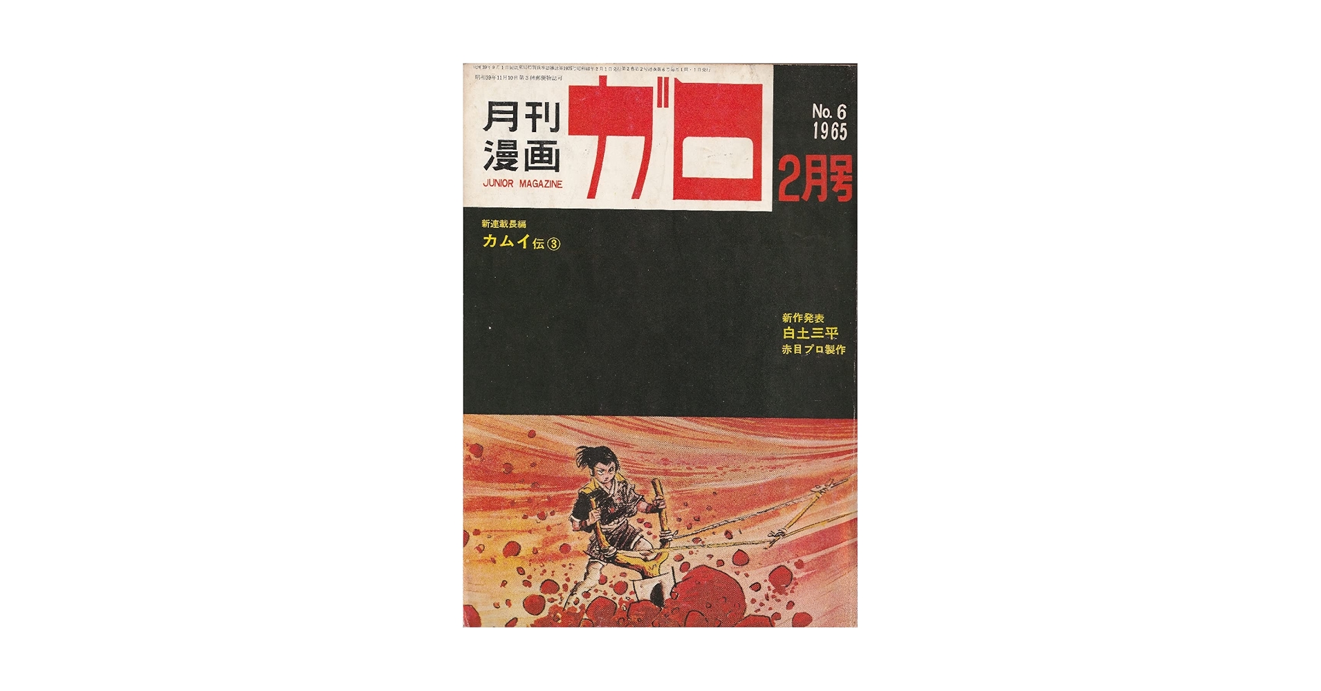 月刊漫画 ガロ 1965年2月号 (通巻6号) 白土三平カムイ伝③