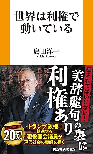 世界は利権で動いている (扶桑社ＢＯＯＫＳ新書)
