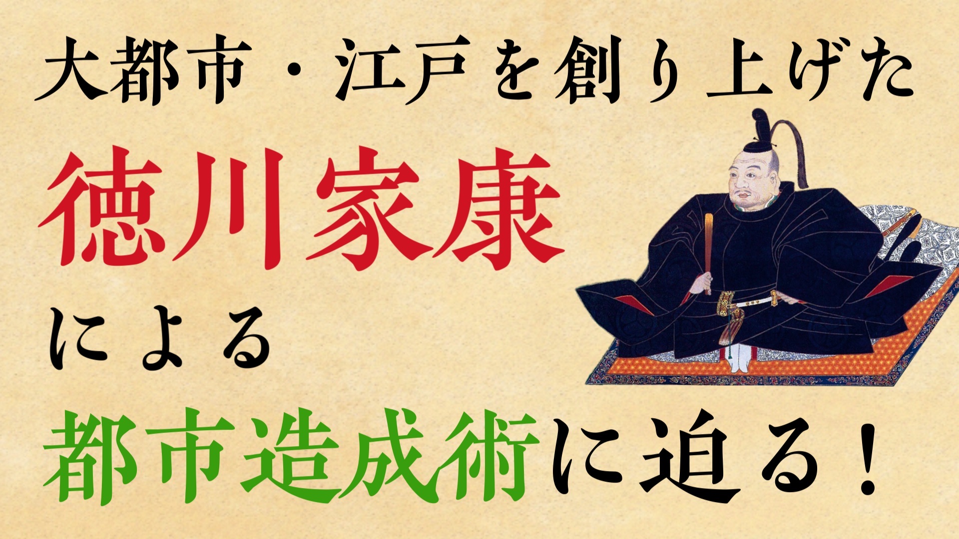 SUPERサイエンス 驚異の都市工学 家康の創った｢江戸」 | 齋藤勝裕 |本