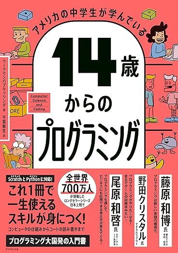アメリカの中学生が学んでいる 14歳からのプログラミングの表紙