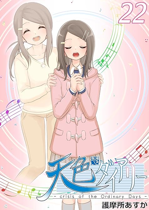 『天色ダイアリー -crisis of the Ordinary Days- 22』の表紙イラスト 電子書籍 漫画