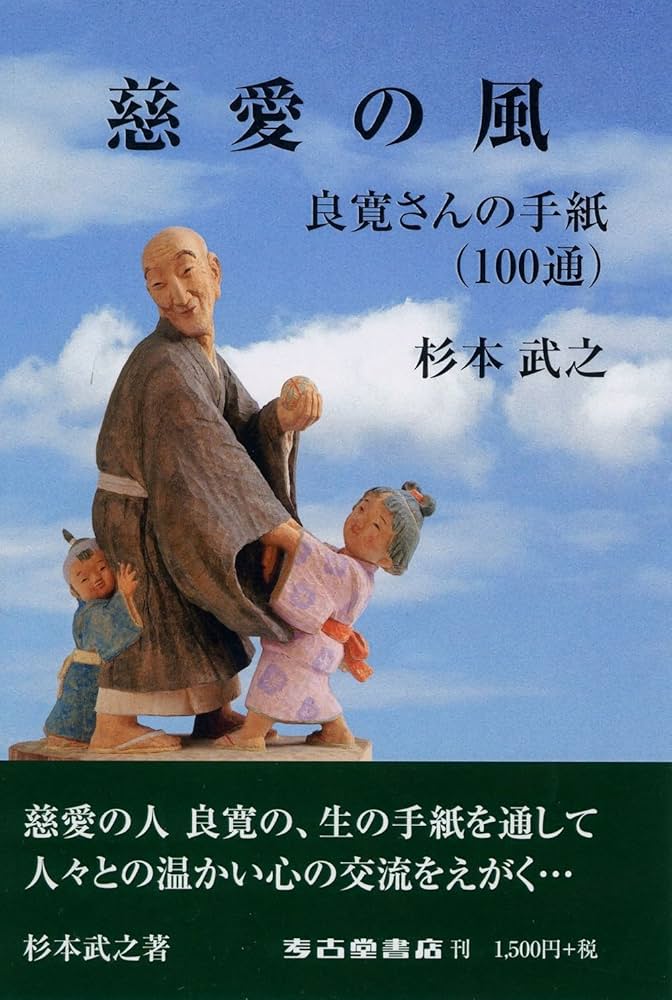 Amazon.co.jp: 慈愛の風 良寛さんの手紙(100通) : 杉本武之: 本