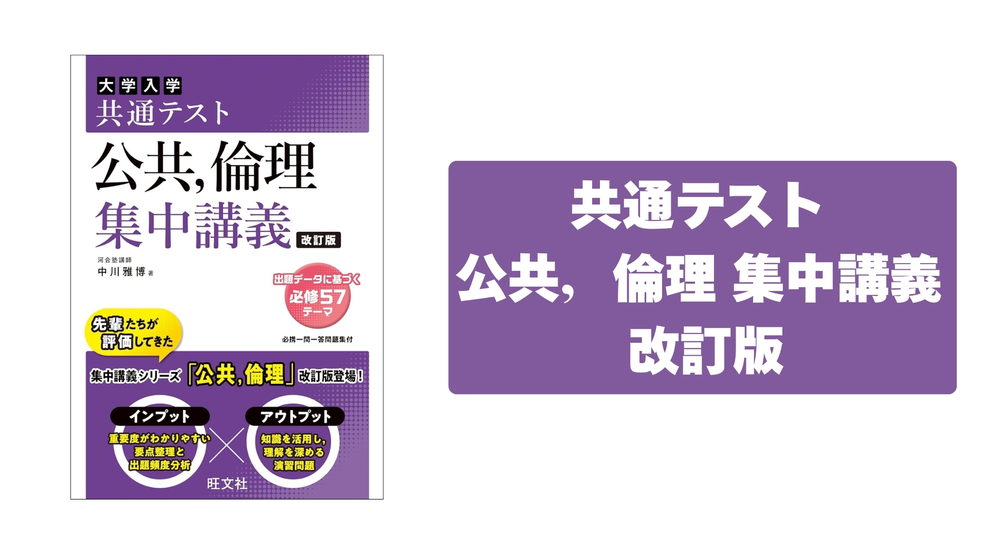 共通テスト　公共倫理 共通テスト 公共、倫理 集中講義 改訂版 (大学受験SUPER LECTURE