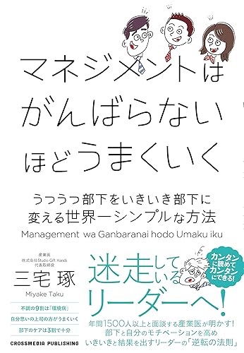 マネジメントはがんばらないほどうまくいく うつうつ部下をいきいき部下に変える世界一シンプルな方法