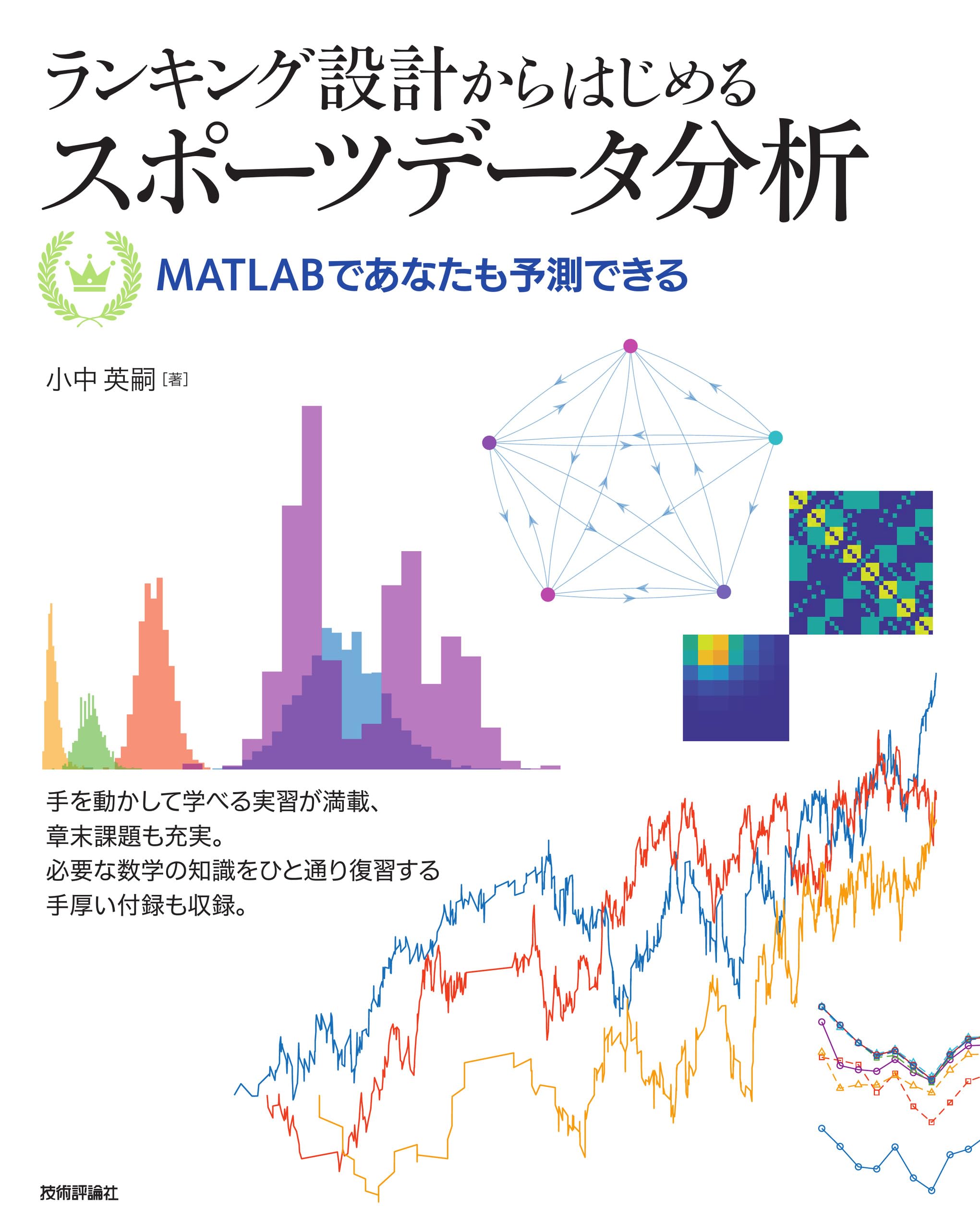 ランキング設計からはじめるスポーツデータ分析 ―― MATLABであなたも