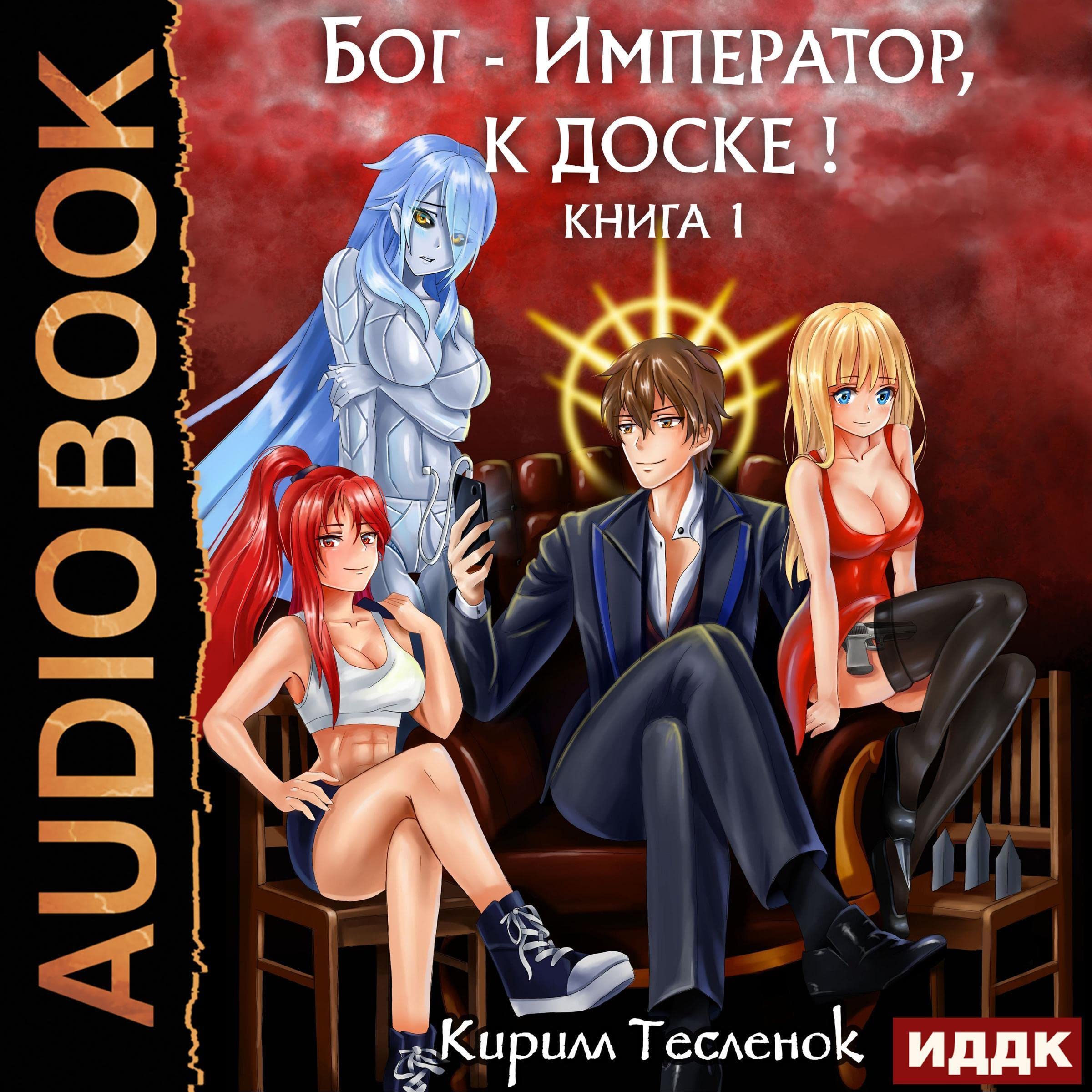 Cover art for Бог-Император, к доске! Книга 1 [God Emperor, to the Board!, Book 1]