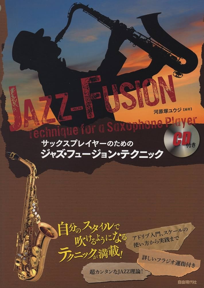 Amazon.co.jp: サックスプレイヤーのためのジャズ・フュージョン