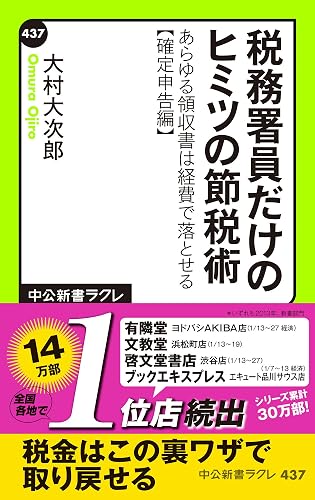 税務署員だけのヒミツの節税術　あらゆる領収書は経費で落とせる【確定申告編】 (中公新書ラクレ)