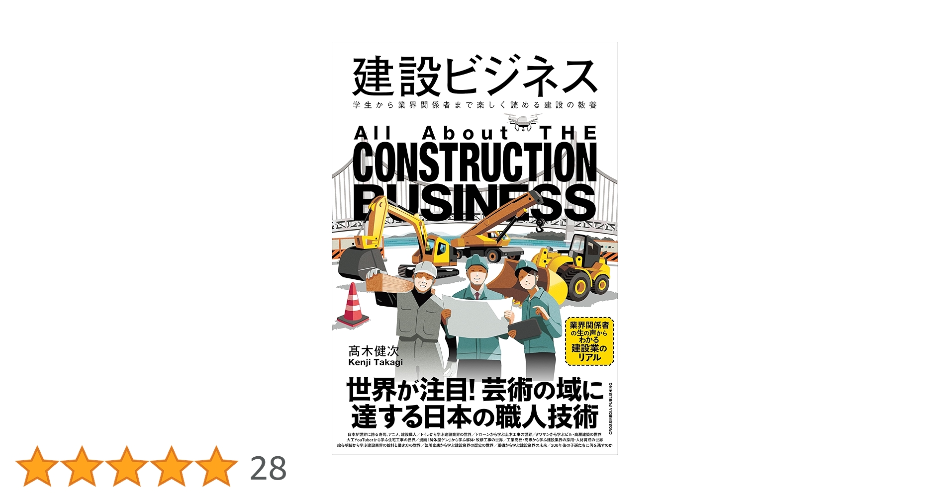 日本の建設産業―知られざる巨大業界の謎を解く（送料込） 日本の建設産業 知られざる巨大業界の謎を解く 中古本・書籍