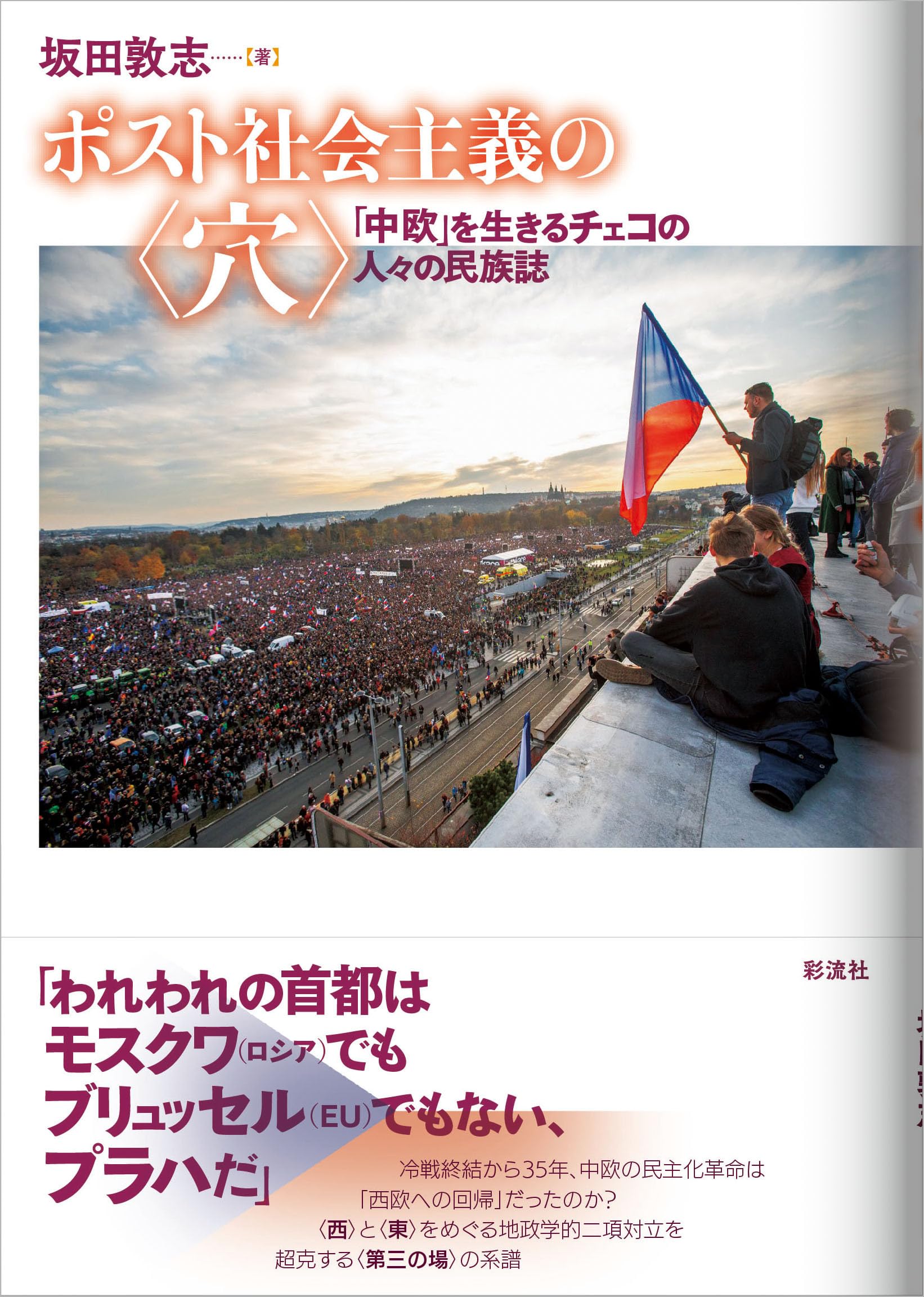 ポスト社会主義の〈穴〉;「中欧」を生きるチェコの人々の民族誌 | 坂田
