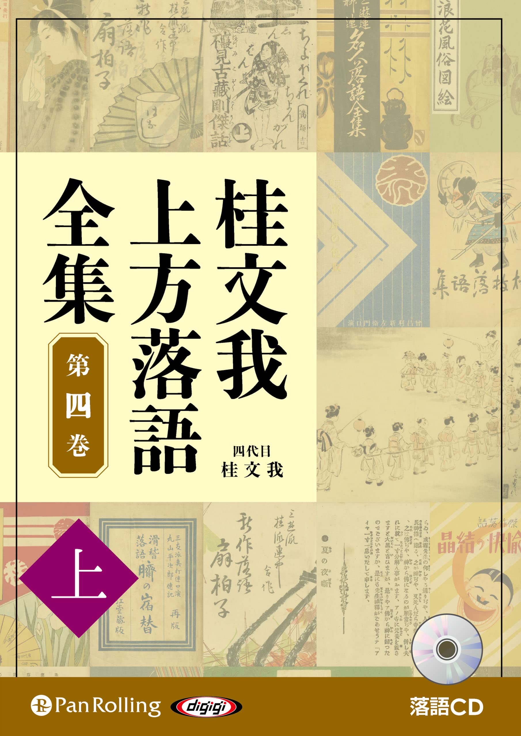 上方落語 1 2  3   4巻　　計４巻 Amazon.co.jp: 桂文我上方落語全集第四巻【上】 () : 桂 文我