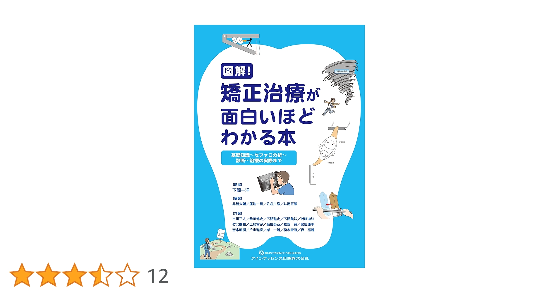 Amazon.co.jp: 図解! 矯正治療が面白いほどわかる本: 基礎知識