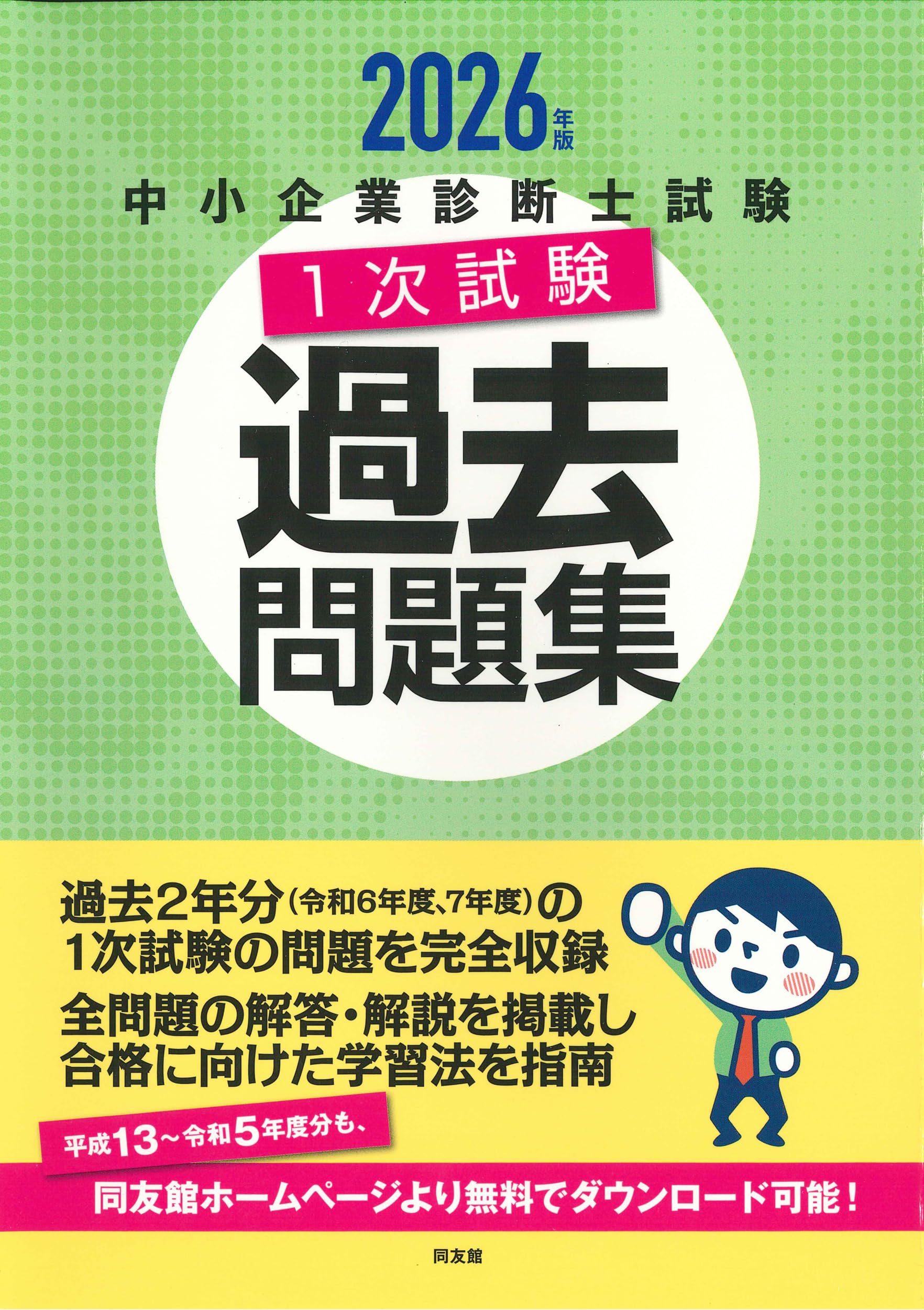 中小企業診断士試験 1次試験過去問題集 (2026年版) | 同友館編集部 |本