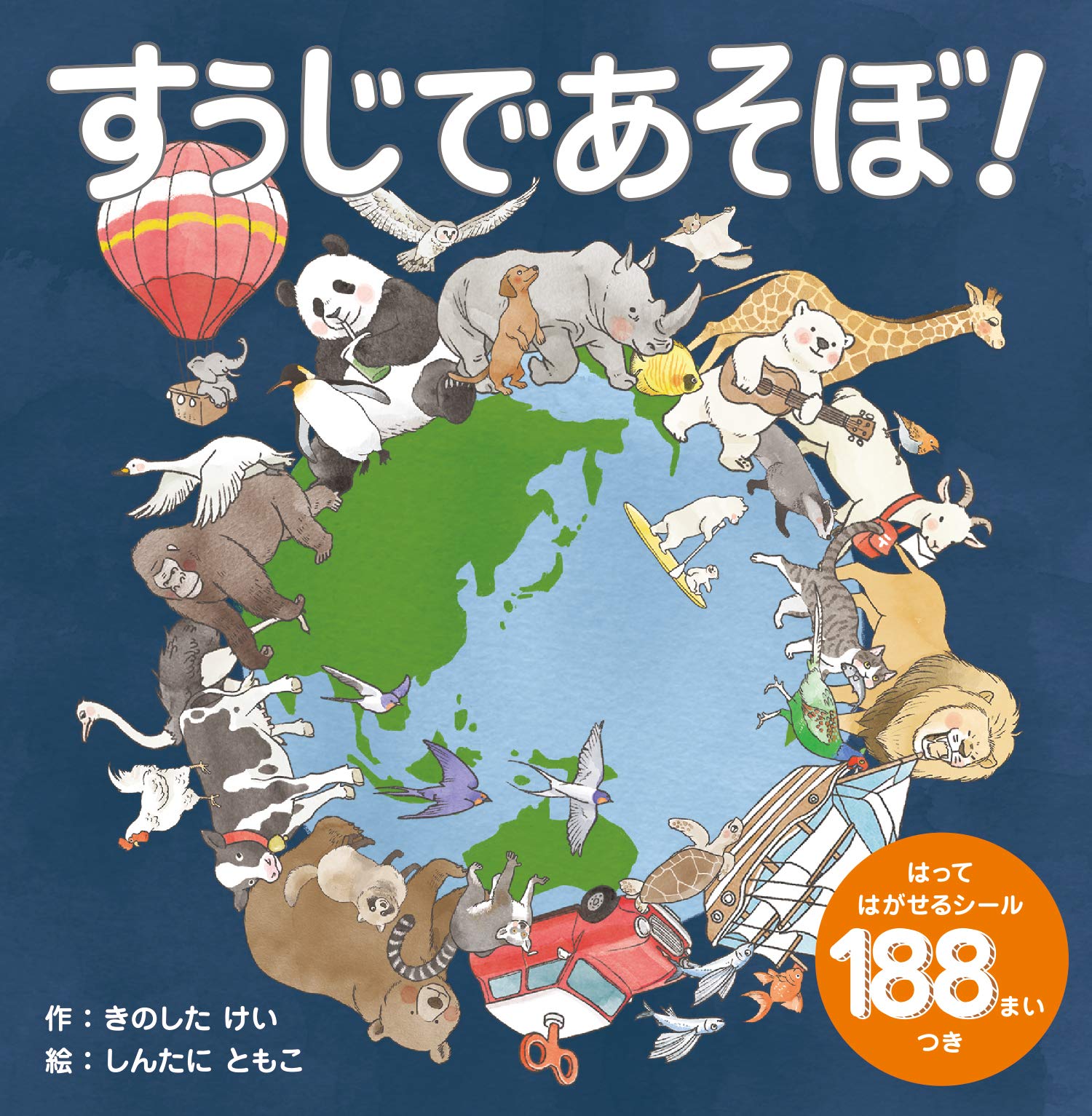 すうじであそぼ! (WORK×CREATEシリーズ) | きのしたけい, しんた