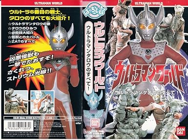 ウルトラマンビデオ Amazon.co.jp: ウルトラマン ヒットソングヒストリー レジェンド