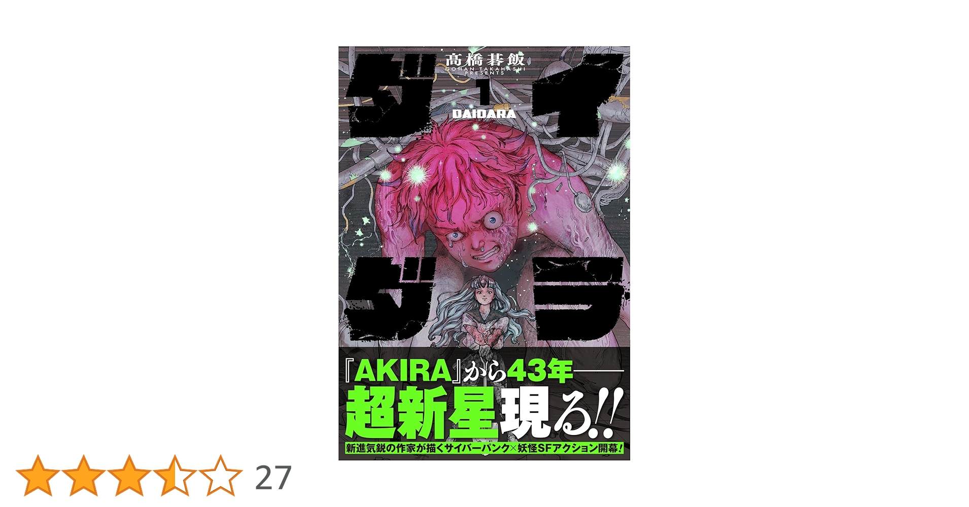 ダイダラ 1 髙橋碁飯 直筆イラスト入りサイン本 シュリンク未開封品 AKIRA ダイダラ 1 髙橋碁飯 直筆イラスト入りサイン本 シュリンク未