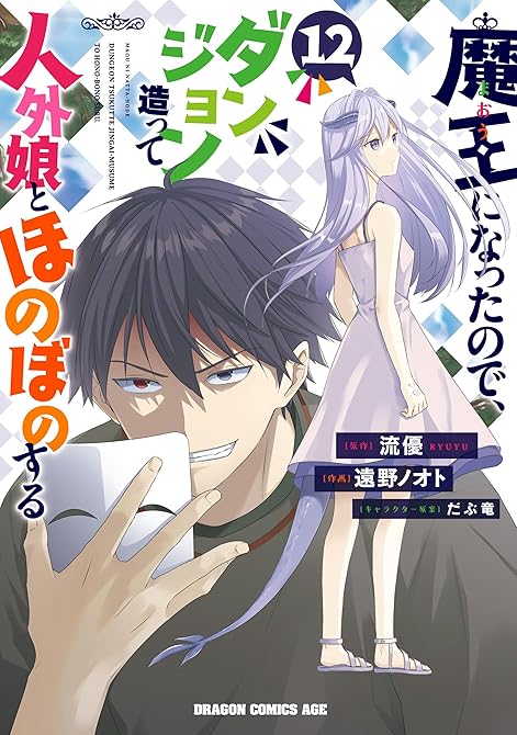 『魔王になったので、ダンジョン造って人外娘とほのぼのする　１２』の表紙イラスト 電子書籍 漫画
