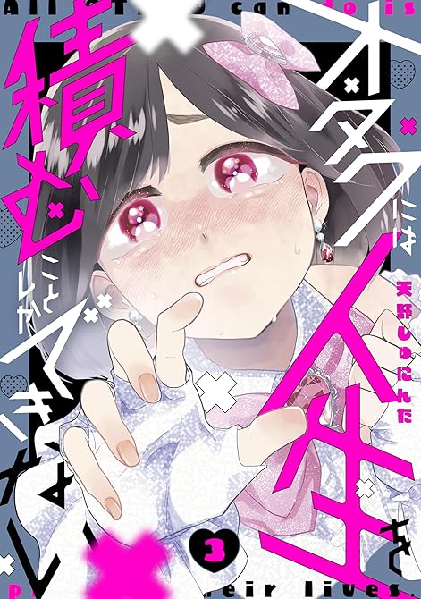『オタクには人生を積むことしかできない（３）』の表紙イラスト 電子書籍 漫画