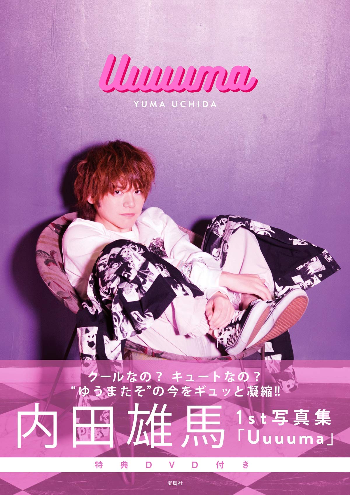 Uuuuma 内田 雄馬 本 通販 Amazon Uuuuma 内田 雄馬 本 通販 Amazon