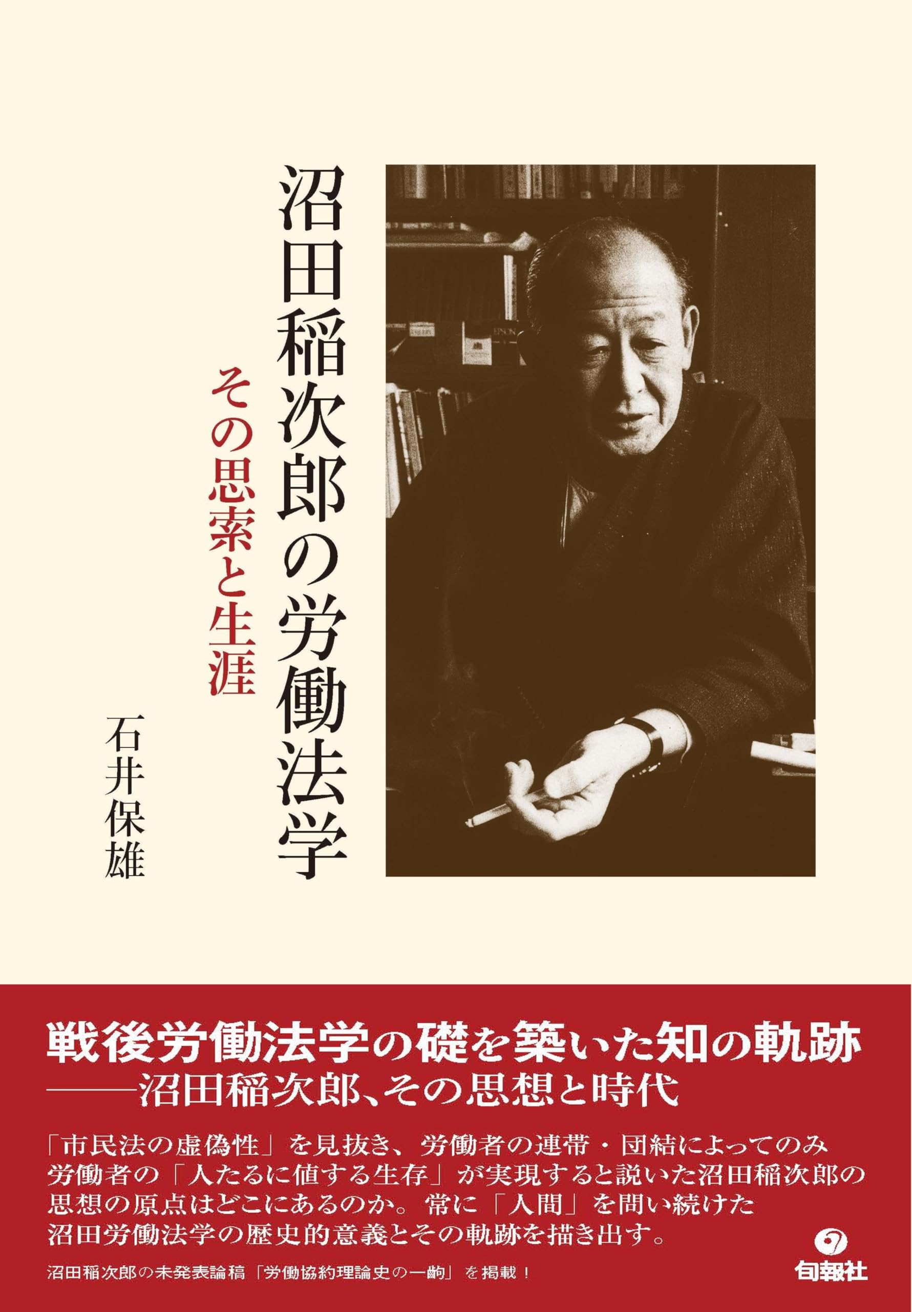 沼田稲次郎の労働法学: その思索と生涯 | 石井保雄 |本 | 通販 | Amazon