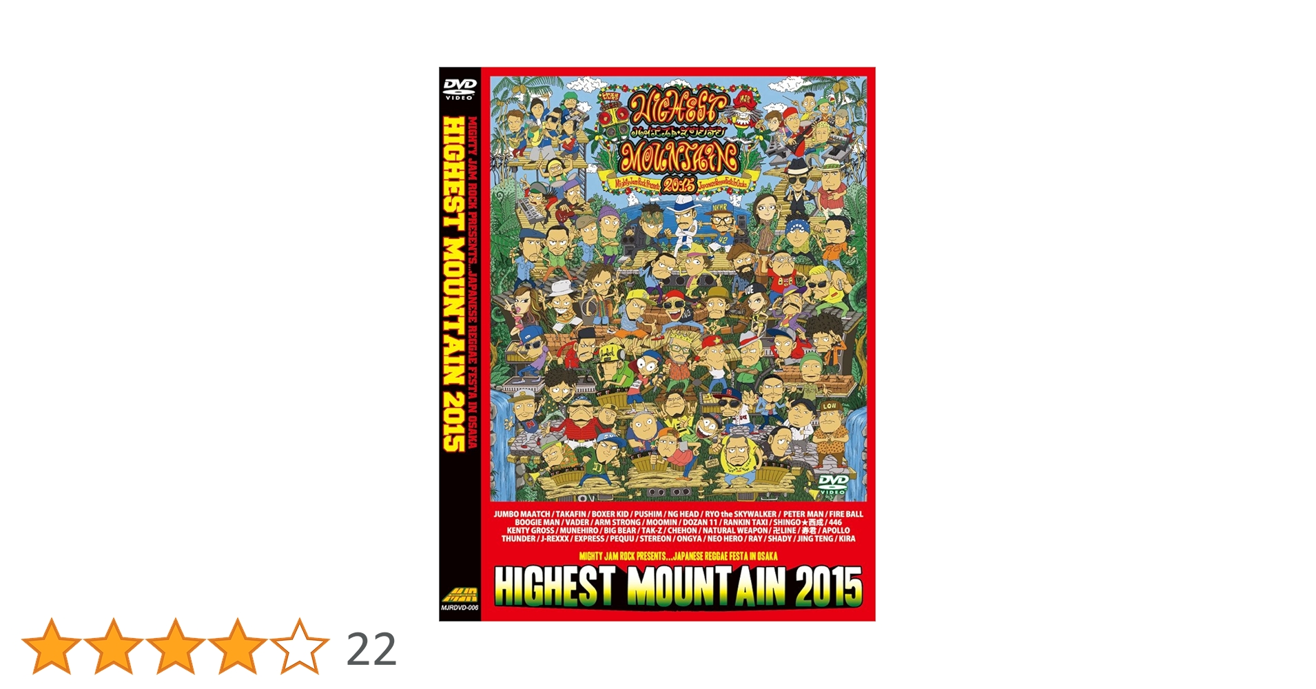 Highest Mountain DVD セット販売 MIGHTY JAM ROCK presents HIGHEST MOUNTAIN 2015 【DVD】 | 噂