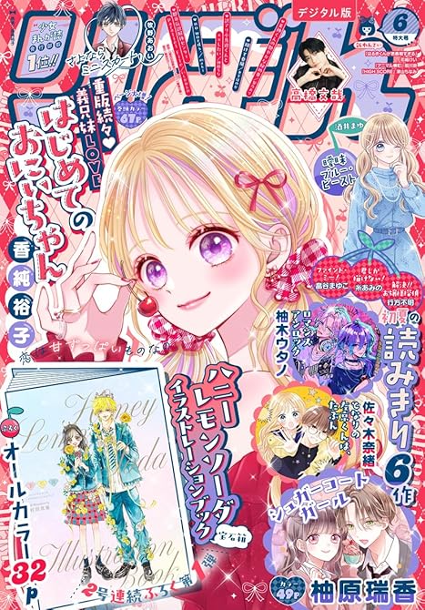 『りぼん 2026年6月号 電子版』の表紙イラスト 電子書籍 漫画