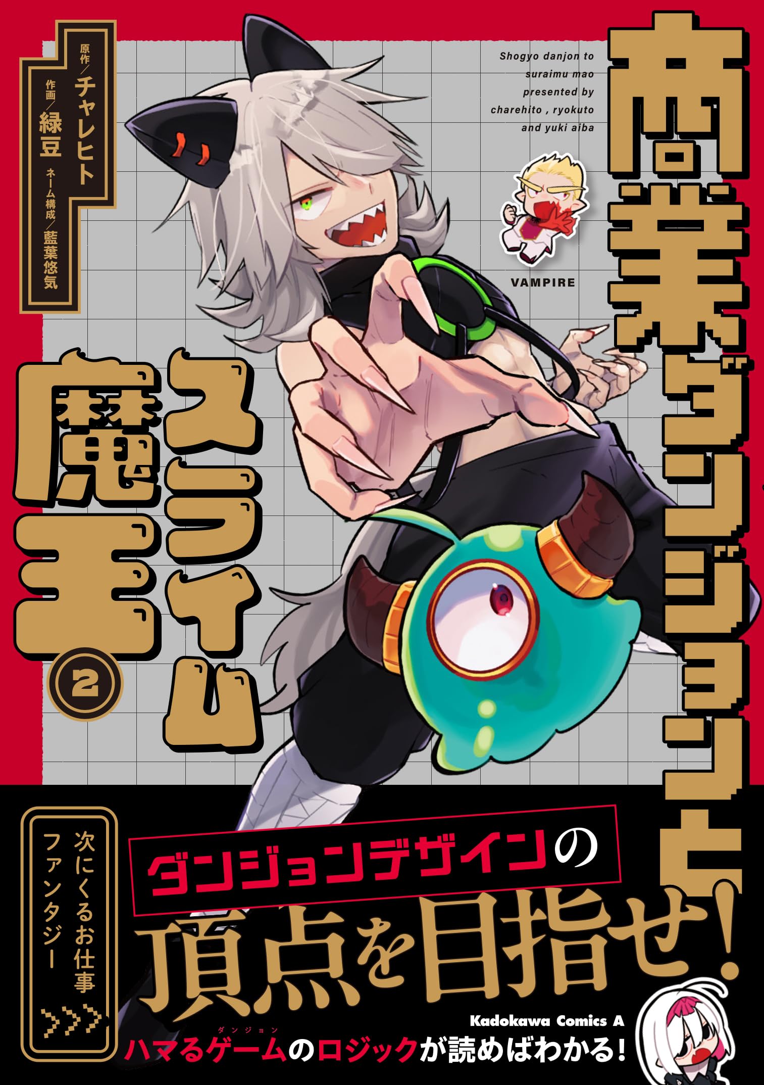 Amazon.co.jp: 商業ダンジョンとスライム魔王(2) (角川コミックス