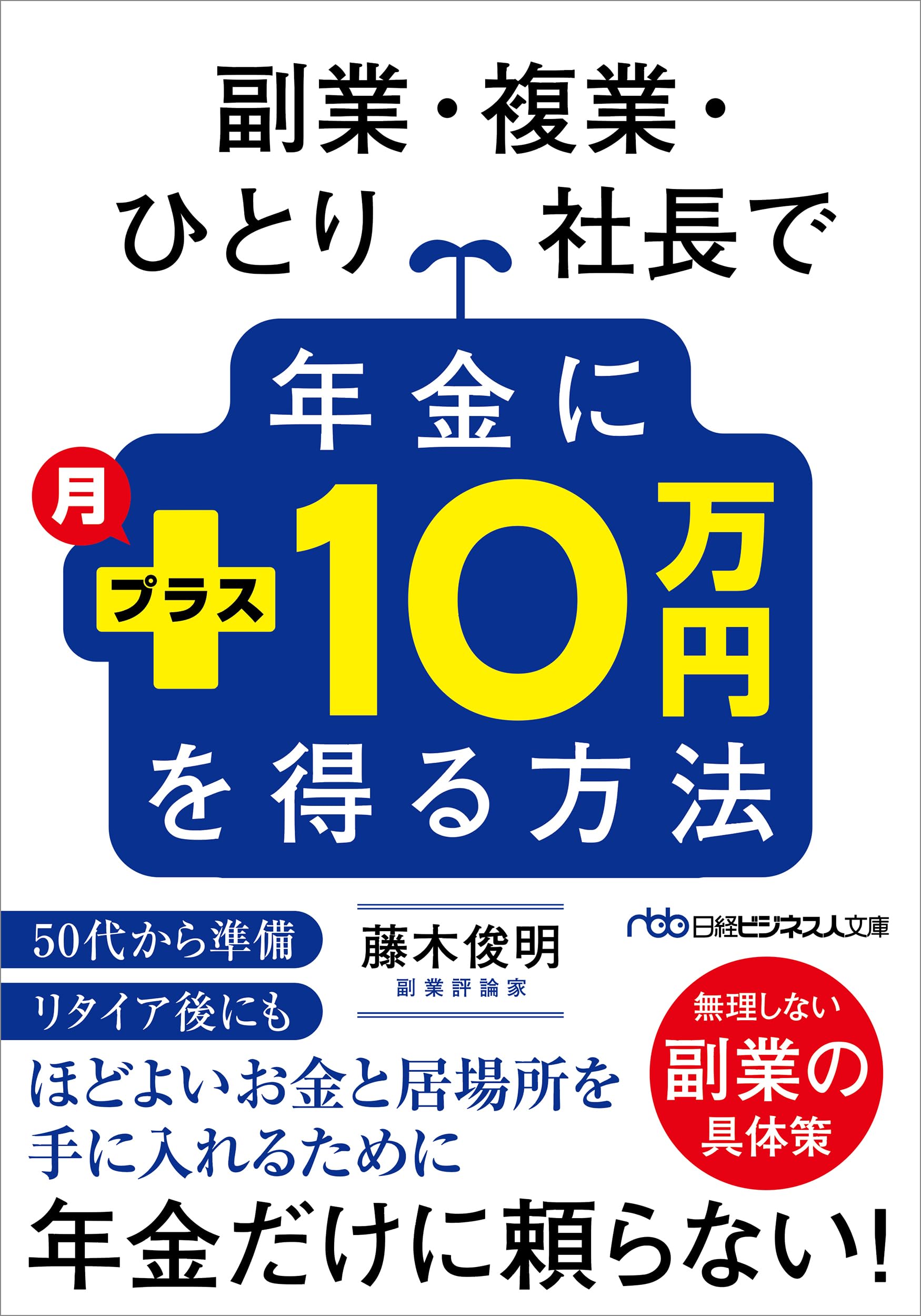 副業・複業・ひとり社長で年金に月プラス10万円を得る方法 (日経