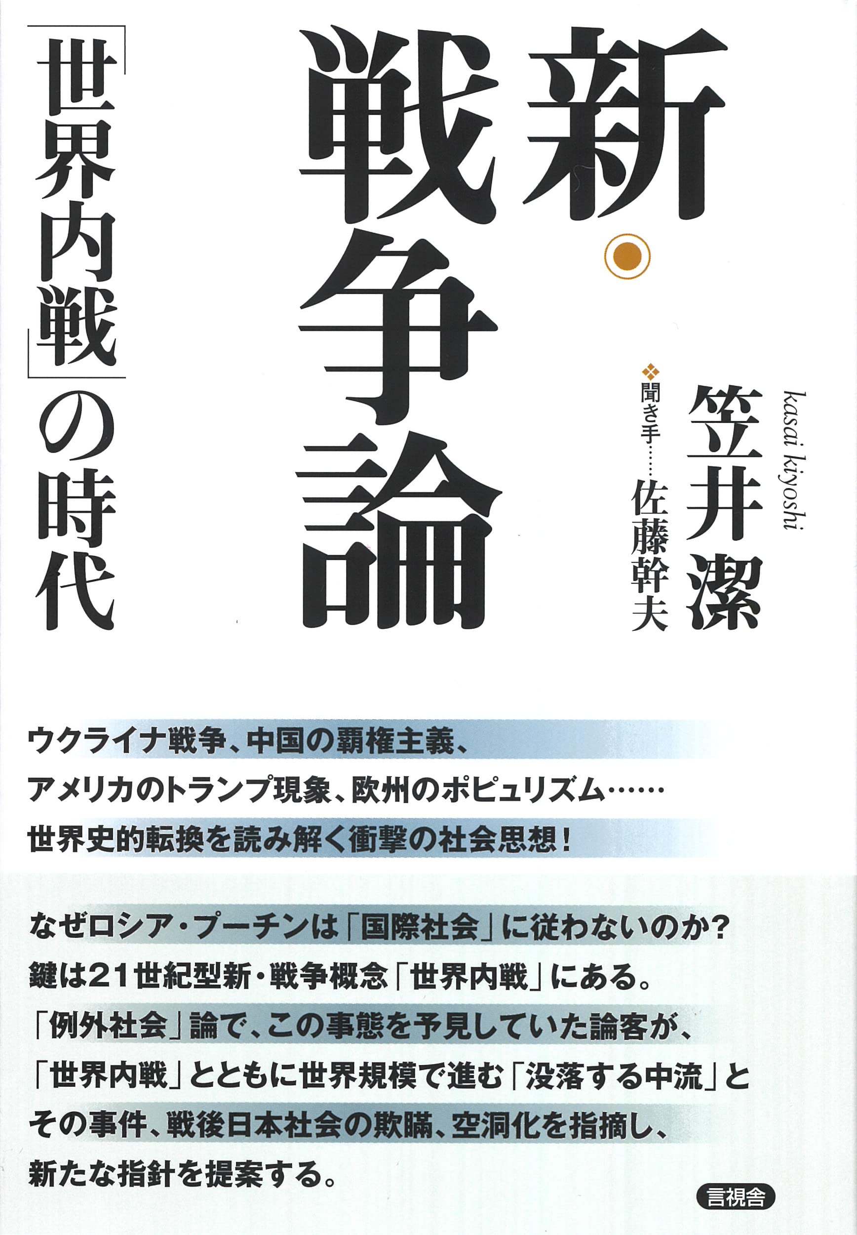 Amazon.co.jp: 新・戦争論「世界内戦」の時代 : 笠井 潔: 本