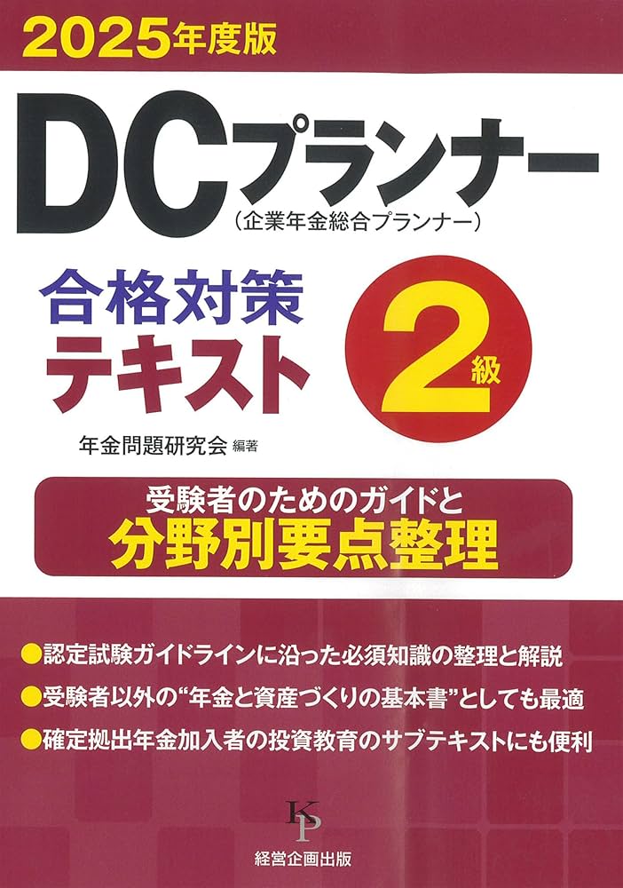 DCプランナー2級合格対策テキスト2025年度版 | 年金問題研究会