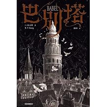 Babel Chinese Edition
