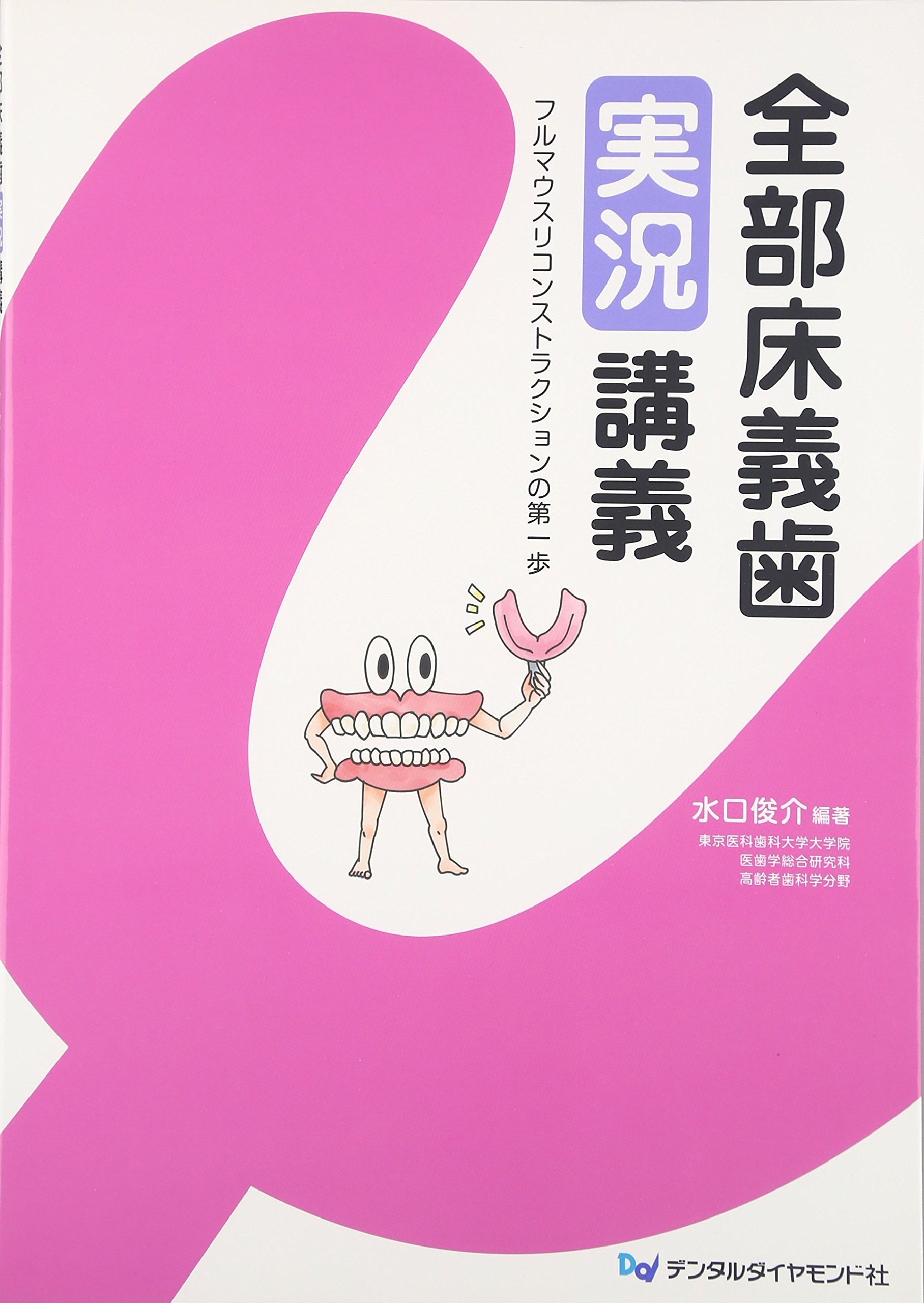 全部床義歯実況講義 フルマウスリコンストラクションの第一歩/デンタルダイヤモンド社/水口俊介（大型本） Amazon.co.jp: 全部床義歯実況講義: フルマウスリコンストラクションの