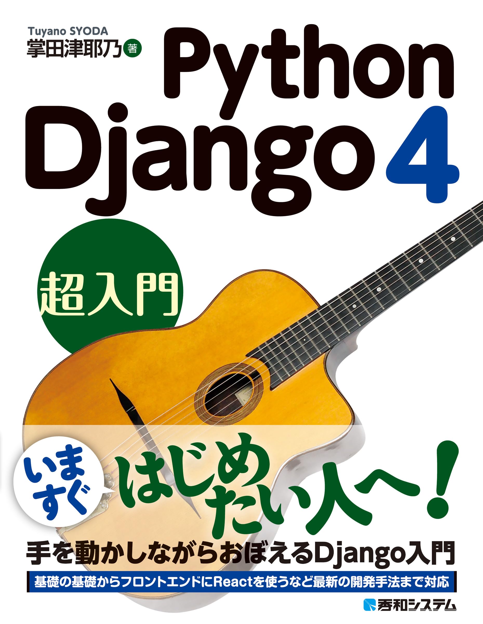 Python Django 4 超入門 | 掌田津耶乃 |本 | 通販 | Amazon