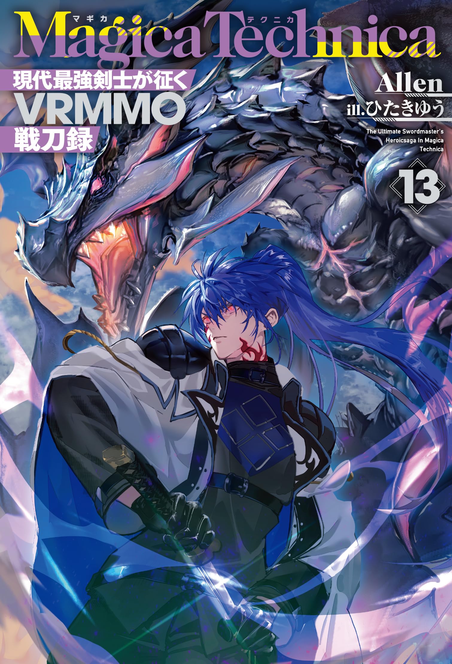 マギカテクニカ ～現代最強剣士が征くVRMMO戦刀録～ 13 (HJ NOVELS HJN