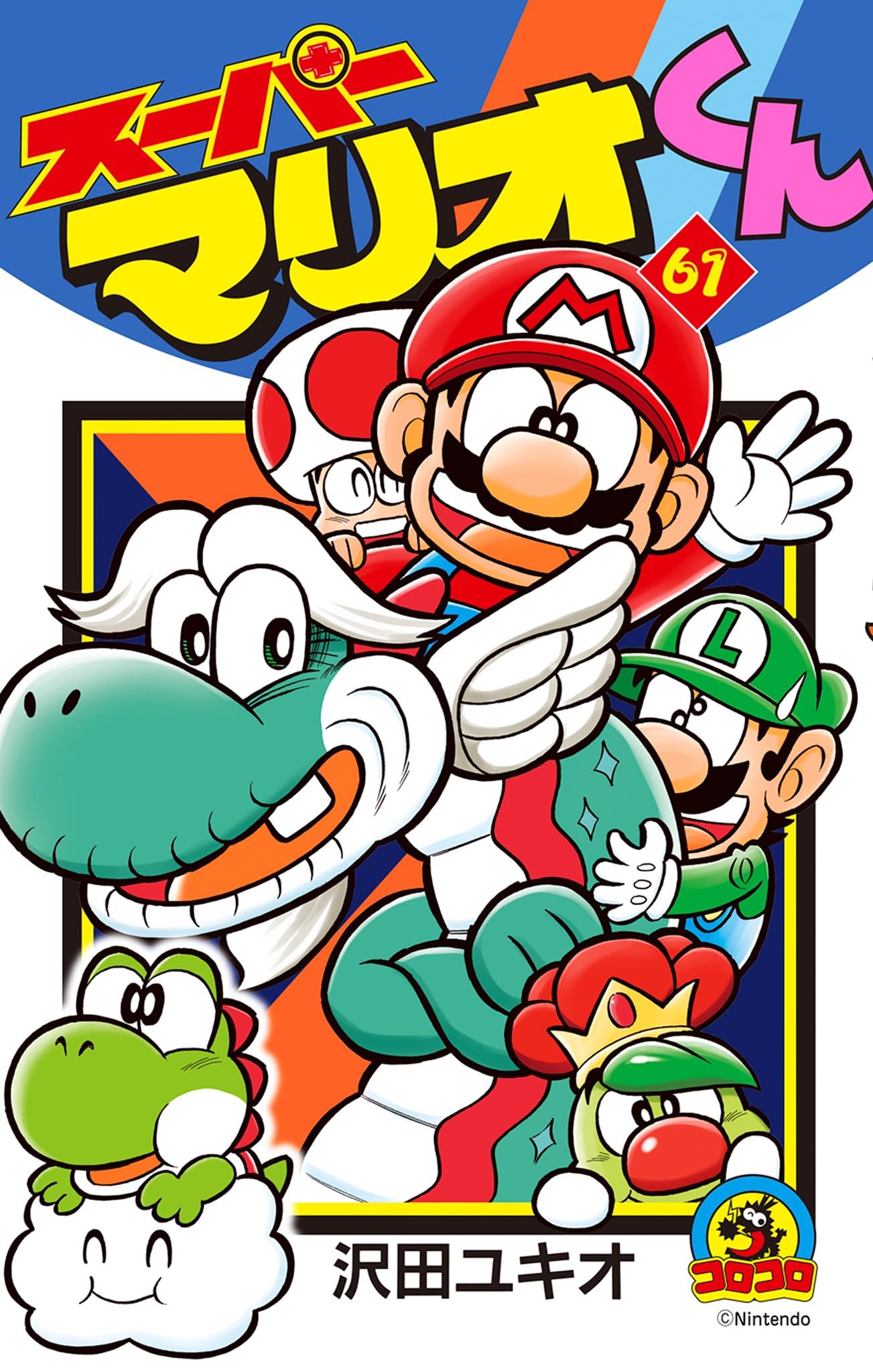スーパーマリオくん 1～51巻　沢田 ユキオ スーパーマリオくん (51) (てんとう虫コロコロコミックス