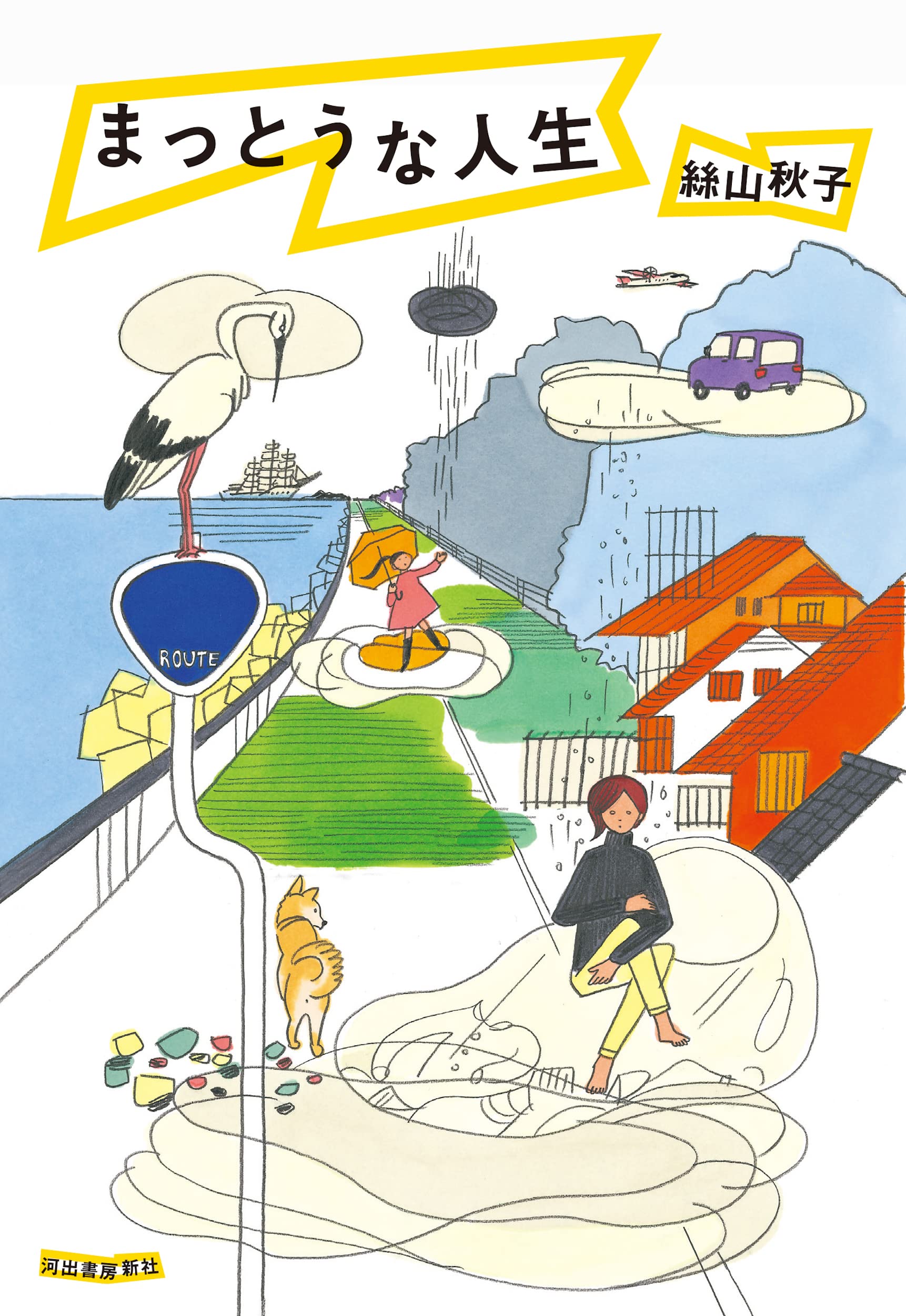 まっとうな人生 | 絲山秋子 |本 | 通販 | Amazon